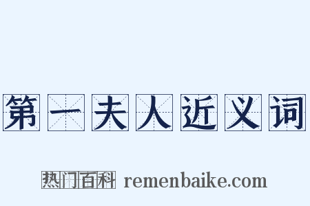 第一夫人近义词是什么意思的图片